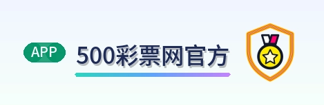 500彩票网官方 Logo